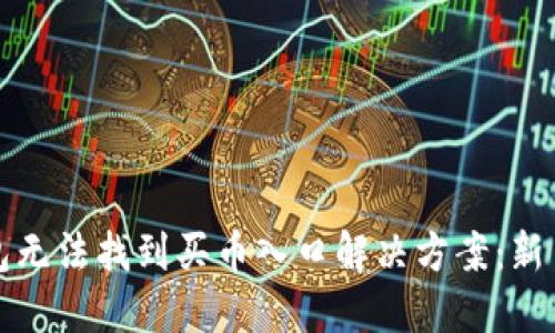 TP钱包无法找到买币入口解决方案：新手必看