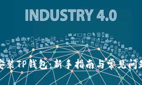 如何安装TP钱包：新手指南与常见问题解答
