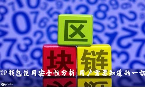 TP钱包使用安全性分析：用户需要知道的一切
