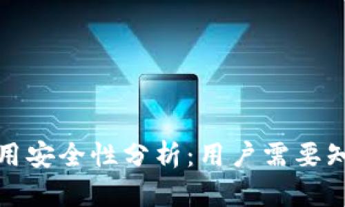 TP钱包使用安全性分析：用户需要知道的一切