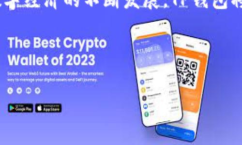 智能合约：TP钱包卖币确认兑换的终极指南

TP钱包, 卖币, 确认兑换, 智能合约/guanjianci

一、引言：数字货币的崛起
在这个数字化迅速发展的时代，数字货币已经成为交易的一种新常态。随着区块链技术的不断演进，越来越多的人开始关注并参与到数字货币的投资与交易中。而TP钱包作为一种流行的数字货币钱包，其功能强大、界面友好，吸引了大量用户的青睐。然而，对于初次接触数字货币的用户来说，理解钱包的卖币确认兑换流程仍然是一个挑战。

二、TP钱包的基本功能概述
TP钱包不仅支持多种主流数字货币的存储和管理，还提供了用户友好的交易和兑换功能。用户可以在TP钱包中轻松进行币币交易，查看资产明细，设置安全防护等。此外，TP钱包还支持智能合约的功能，让用户在更高的安全性和透明度下进行交易。

三、卖币确认兑换流程详解

h41. 登录TP钱包账户/h4
首先，用户需要打开TP钱包应用，然后使用自己的账号和密码进行登录。阳光透过窗帘洒在书桌上，房间里的空气弥漫着一股淡淡的咖啡香气，令这一步骤显得更加清新而舒适。

h42. 选择出售的数字货币/h4
在TP钱包的首页，用户可以看到自己持有的所有数字货币。轻触触控屏幕，选择想要出售的币种，比如以太坊。想象一下，手指滑过屏幕时，能感受到手机背面的温热，似乎整个空间都充满了期待。

h43. 输入出售金额/h4
在选择了出售的币种后，用户需要输入想要出售的金额。输入界面设计得，用户很快就能找到数值框，输入框内的数字如同一颗颗闪烁的星星，等待被点亮。

h44. 确认兑换信息/h4
当用户输入完成后，TP钱包会展示出一份详细的兑换信息，包括兑换金额、手续费及最终到账金额。此时，用户面前的屏幕犹如一扇通往未来的大门，映射出自己的决策。

h45. 是时候点击确认了/h4
在所有信息都确认无误后，用户可以点击“确认”按钮。那一刻，手心微微出汗，因为这是一次大决策，象征着自我信任与市场信心的结合。屏幕闪烁的一瞬间，就像是听见了无形的祝福。

四、智能合约如何确保交易的安全性
在区块链的世界里，安全性是每个参与者都最为关注的焦点。TP钱包通过智能合约技术来保护用户的资产。当用户进行币币交易时，所有的协议和交易条款都会被记录在区块链上，不可篡改。这就像是找到了一把牢固的锁，保障了你辛辛苦苦赚得的每一枚数字币。

五、常见问题解答

h41. TP钱包卖币确认后多久到账？/h4
卖币确认后的资金到账时间一般取决于网络的拥堵情况。通常情况下，交易会在几分钟内确认，但在高峰期可能会稍有延迟。

h42. 是否会有手续费？/h4
每笔交易都可能涉及手续费，具体金额会在用户确认交易时明确显示。因此，了解手续费也是每位用户的重要责任。

h43. 如何确保我的TP钱包安全？/h4
用户应该定期更新密码，不要随意分享自己的私钥，并建议开启TP钱包的双重认证功能，以提高安全性。

六、总结：拥抱数字未来
数字货币的世界如同一片新大陆，充满机遇与挑战。TP钱包的卖币确认兑换流程虽然简单，但用户仍需谨慎操作，用心去感受这个过程中的每一个细节。未来，随着数字经济的不断发展，TP钱包将扮演越来越重要的角色，帮助用户轻松安全地实现财富增值。无论是早上第一缕阳光洒在窗边，还是夜晚繁星点点，千万个瞬间组成了我们数字世界的每一次交易。

所以，亲爱的用户，准备好迎接这个充满可能性的未来了吗？

在这个过程中，你的每一次选择都在塑造你的数字财富，而TP钱包正是你通往数字货币领域的便捷通道，让我们一起勇敢前行，迎接每一个新的挑战。