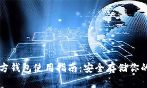 以太坊官方钱包使用指南：安全存储你的数字资产