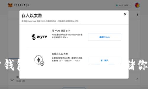 以太坊官方钱包使用指南：安全存储你的数字资产