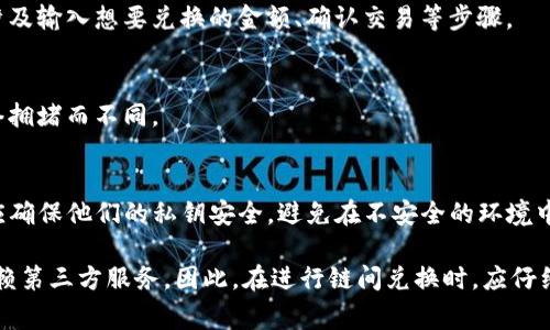 TP钱包（TokenPocket）作为一款多链数字钱包，支持多种区块链资产的存储和管理，但并不意味着它内部的所有链都可以直接进行资产兑换。以下是一些关于TP钱包和多链兑换的基本信息：

### 1. 区块链资产管理
TP钱包允许用户在一个应用中管理不同区块链（如以太坊、比特币、波场等）的资产。用户可以方便地查看、发送和接收这些资产。

### 2. 资产兑换功能
虽然TP钱包支持多个链，但不同区块链之间的资产兑换需要通过去中心化交易所（DEX）或其他兑换服务来实现。TP钱包中集成了一些DEX，这样用户只需在钱包中操作即可完成兑换。

### 3. 兑换过程
用户可以选择想要兑换的资产，钱包会指引他们完成兑换交易。这通常涉及输入想要兑换的金额、确认交易等步骤。

### 4. 交易费用
进行链与链之间的兑换时，用户需注意网络手续费。这些费用可能因网络拥堵而不同。

### 5. 安全性与风险
在使用TP钱包进行数字资产兑换时，安全性是一个重要考虑因素。用户应确保他们的私钥安全，避免在不安全的环境中进行交易。

总之，TP钱包虽然支持多链，但对于不同链之间的资产兑换，用户仍需依赖第三方服务。因此，在进行链间兑换时，应仔细选择合适的服务和注意潜在的费用及安全风险。
