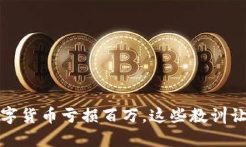 投资数字货币亏损百万，这些教训让你沉思