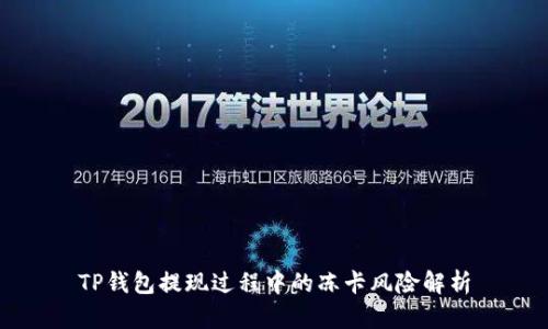 TP钱包提现过程中的冻卡风险解析