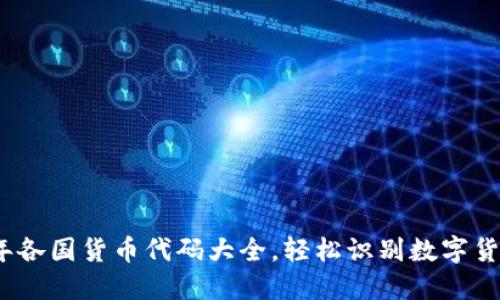 2024年各国货币代码大全，轻松识别数字货币符号