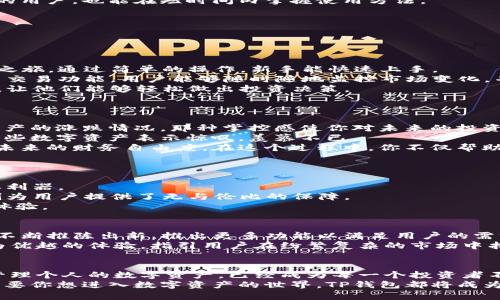 jiaotiTP钱包：火速崛起的数字资产管理工具/jiaoti  
TP钱包, 数字资产, 区块链, 加密货币/guanjianci  

一、TP钱包的崛起背景  
在过去的几年中，数字货币市场经历了爆炸式的增长，伴随着比特币、以太坊等主要币种的普及，越来越多的人开始关注和参与到这场金融革命中。而在这一背景下，作为数字资产存储和管理的重要工具，TP钱包的崛起显得尤为迅猛。  
TP钱包不仅提供用户友好的界面，还具备强大的安全性和多种链支持，这使其能够满足不同用户的需求。无论你是刚入门的区块链新手，还是资深的投资者，TP钱包都能够为你提供简单、便捷的数字资产管理体验。  

二、TP钱包的功能与特点  
TP钱包拥有丰富的功能，包括但不限于数字资产存储、转账、交易、资产交换等。而其最为突出之处在于：  

h41. 多链支持/h4  
TP钱包支持多种主流区块链资产的管理，用户可以在一个平台上管理不同类型的数字资产，减少了对多个钱包的依赖。  

h42. 高级安全性/h4  
为保障用户的资产安全，TP钱包采取了多重安全措施，包括私钥本地存储、助记词加密等，确保用户的资金不会受到黑客攻击的威胁。  

h43. 用户友好界面/h4  
TP钱包设计简洁直观，用户可以轻松上手，完成资产的管理与交易。即使是对区块链技术不太熟悉的用户，也能在短时间内掌握使用方法。  

h44. 实时信息更新/h4  
TP钱包实时更新市场行情，为用户提供最新的信息支持，帮助用户做出更加明智的投资决策。  

三、TP钱包适合的用户群体  
TP钱包的灵活性和多功能性使其适用于不同类型的用户群体：  
1. 新手用户：对数字资产管理不熟悉的用户，可以在TP钱包的帮助下方便地开始他们的数字货币之旅。通过简单的操作，新手能快速上手。  
2. 普通投资者：对于市场有一定了解、希望进行频繁交易的用户，TP钱包提供了全面的资产监控与交易功能。用户能够随时随地监控市场变化，并迅速采取行动。  
3. 专业投资者：对于需要复杂钱包管理功能的专业投资者，TP钱包可以满足不同资产的管理需求，让他们能够轻松做出投资决策。  

四、使用TP钱包的场景  
在当下快节奏的社会中，使用TP钱包的场景随处可见：  
想象一下清晨，你手握一杯热咖啡，阳光洒在老旧的木桌上，打开手机上的TP钱包，实时查看数字资产的涨跌情况。那种掌控感使你对未来的投资充满信心。  
午间休息时，和同事聊天时，谈到最近的市场行情，轻松地展示一下你的TP钱包，朋友们对你手中那些数字资产表示惊叹，羡慕不已。  
晚上与家人聚餐时，你发现家里有一笔闲置资金，你决定用TP钱包将其转化为一些数字资产，增加未来的财务自由度。在这个过程中，你不仅帮助家人了解了数字货币的概念，还分享了自己的使用体验，使他们也对TP钱包产生了浓厚的兴趣。  

五、TP钱包在市场上的竞争优势  
在众多数字资产管理工具中，TP钱包凭借其独特的优势脱颖而出：  
1. 便捷的操作：用户在选择TP钱包时，不必担心复杂的操作流程，简单易用成为其市场竞争的重要利器。  
2. 出色的安全性：投资者在进行数字资产管理时，首要关注的便是安全性。TP钱包的多重安全机制为用户提供了无与伦比的保障。  
3. 综合的服务：TP钱包不仅限于资产管理，还提供交易、市场分析等多样化服务，提升了整体用户体验。  

六、未来展望  
随着数字资产市场的不断发展，TP钱包未来的发展前景不言而喻。随着技术的进步，预计TP钱包将不断推陈出新，推出更多功能以满足用户的需求。  
无论是以用户的数字资产管理需求为导向，还是面向全球市场的视野，TP钱包都将为用户提供更为优越的体验。指引用户在纷繁复杂的市场中找到自己的道路。  

七、总结  
TP钱包的迅猛发展反映了数字资产市场的蓬勃生机。在这个快速变化的时代，选择合适的工具来管理个人的数字资产，已经成为每一个投资者不可避免的任务。  
未来，TP钱包将继续以其卓越的性能和用户体验，吸引更多用户的青睐。无论你是新手还是老手，只要你想进入数字资产的世界，TP钱包都将成为你不可或缺的助手。让我们一起期待TP钱包在数字货币时代中谱写新的辉煌篇章。