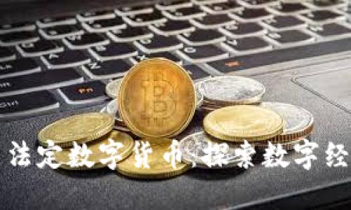 北京试点法定数字货币：探索数字经济新未来