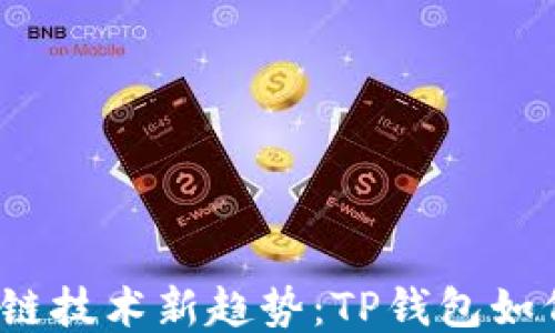 
2023年跨链技术新趋势：TP钱包如何领先一步