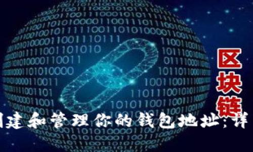 如何在以太坊上创建和管理你的钱包地址：详细指南与实用技巧