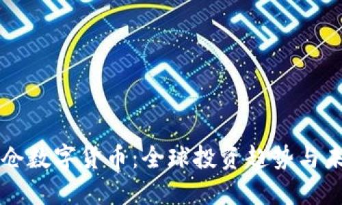 外资加仓数字货币：全球投资趋势与未来展望