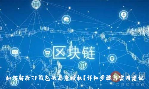 如何解除TP钱包的恶意授权？详细步骤与实用建议