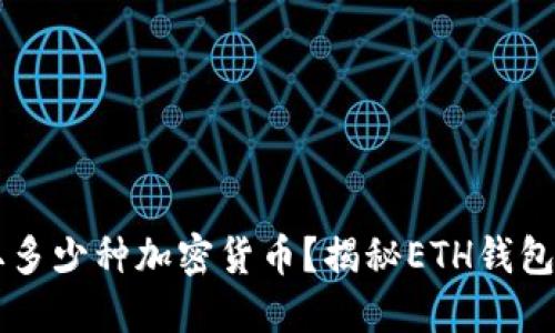 以太坊钱包能提取多少种加密货币？揭秘ETH钱包的多币种管理能力
