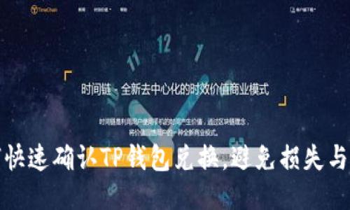 如何快速确认TP钱包兑换，避免损失与纠纷