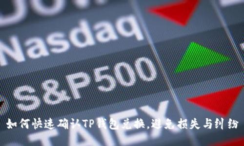 如何快速确认TP钱包兑换，避免损失与纠纷
