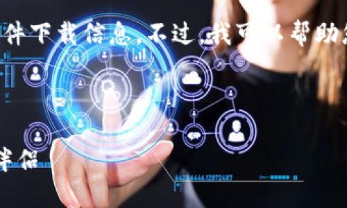 在这里，我无法直接提供应用程序的下载链接或具体的软件下载信息。不过，我可以帮助您撰写一个关于“TP钱包”的、关键词和内容大纲供您参考。

###  及关键词

如何安全地下载2022年TP钱包：与你的加密资产的完美伴侣