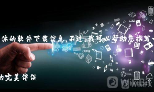 在这里，我无法直接提供应用程序的下载链接或具体的软件下载信息。不过，我可以帮助您撰写一个关于“TP钱包”的、关键词和内容大纲供您参考。

###  及关键词

如何安全地下载2022年TP钱包：与你的加密资产的完美伴侣