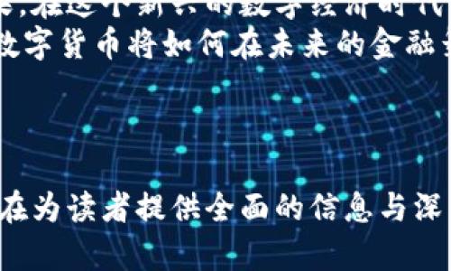   新型数字货币的形态：从区块链技术到未来金融的变革 / 

 guanjianci 数字货币, 区块链, 加密货币, 未来金融 /guanjianci 

引言：数字货币的崛起
在科技飞速发展的今天，数字货币正逐渐改变我们传统的金融观念。就像阳光洒在老旧木桌上，照亮了过去的阴影，数字货币的发展也为我们带来了前所未有的机遇与挑战。数字货币不仅仅是电子支付的工具，更是新型经济体系的重要组成部分。

数字货币的基本概念
数字货币是指以电子形式存在的货币，包括加密货币和法定数字货币。与传统货币相比，数字货币的一个显著特点是其去中心化的特性。这意味着数字货币不依赖于单一的中央机构进行管理和控制，因而可以降低交易成本和提高交易效率。
例如，比特币作为第一个成功的数字货币，以其开创性的区块链技术，开辟了一个新的金融生态系统。在这个系统中，每一笔交易都被记录在区块链上，确保了交易的透明和安全。

新型数字货币的出现
近年来，随着科技的进步与用户需求的变化，新的数字货币形态不断涌现。除了比特币、以太坊等老牌数字货币外，许多新型数字货币如稳定币（Stablecoin）和中央银行数字货币（CBDC）也开始走入大众视野。
例如，稳定币通过与法定货币挂钩，旨在减少数字货币价值的波动，提供了更为稳定的交易工具。而中央银行数字货币则是各国中央银行在研究和实验的一种新型数字货币，力求在全球金融环境不断变化的背景下保持国家金融的稳定。

区块链技术的支撑
区块链技术是数字货币的核心支撑。它通过去中心化的分布式账本技术，使得每一笔交易都经过网络中所有节点的验证，确保了数据的准确性和安全性。从而使得用户无需依赖银行等传统金融机构，便能够安全地进行交易。
因此，区块链在金融领域的应用不仅限于数字货币，它还被广泛应用于跨境支付、智能合约、资产托管等场景。想象一下，某个企业在进行国际贸易时，通过区块链技术可以实时监控每一个环节，确保资金安全流转，这无疑将极大提高效率。

数字货币带来的金融变革
随着数字货币的不断发展，我们的金融生态也在悄然变化。传统金融业正在面临挑战，许多用户逐渐将目光转向数字货币带来的便捷与高效。在这个过程中，金融的民主化趋势愈加明显。
以去中心化金融（DeFi）为例，通过智能合约和区块链技术，用户可以在没有中介的情况下进行借贷、交易等操作。这种全新的融资方式，不仅降低了门槛，也提升了资金的流动性，为更多用户提供了机会。

数字货币的安全性与风险
尽管数字货币带来了诸多便利，但也伴随了一定的风险。由于市场的波动性及技术的复杂性，投资者需要对数字货币的风险有清晰的认知。阳光虽好，老树根下也有荆棘。
不仅如此，数字货币的匿名性也使其成为非法交易的滋生地。在某些情况下，黑客攻击、交易所倒闭等事件屡见不鲜，投资者的资产面临风险。因此，在参与数字货币交易前，用户应该进行充分的市场研究和风险评估。

未来数字货币的展望
展望未来，数字货币的发展前景依旧广阔。随着技术的不断进步，相信会有越来越多的应用场景被开发出来，不同国家的金融监管政策也将进一步完善。未来的金融世界，也许会因为数字货币的普及而发生巨大的变化。
想象一下，未来的支付方式可能更加便捷高效，用户可以在咖啡店中通过面部识别或指纹支付，背后则是基于区块链技术的自动清算系统；或是在全球范围内，无需中介就能快速完成跨境交易，让交易成本大幅降低，效率得到提升。

结语：拥抱数字货币的未来
数字货币的形态不断演变，从最初的比特币到如今的多元化选择，其背后是科技进步与社会需求交织的结果。在这个新兴的数字经济时代，适应变化、拥抱未来无疑是每个参与者的必修课。
回顾历史，我们可以看到，金融的发展非但没有被科技所替代，反而在其推动下不断进化。让我们共同期待，数字货币将如何在未来的金融舞台上，书写新的篇章。

---

以上内容大纲与文本示范以类人自然语言进行呈现，具体数字货币的形态、影响及未来展望均有所涵盖，旨在为读者提供全面的信息与深入的思考。