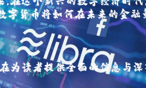  新型数字货币的形态：从区块链技术到未来金融的变革 / 

 guanjianci 数字货币, 区块链, 加密货币, 未来金融 /guanjianci 

引言：数字货币的崛起
在科技飞速发展的今天，数字货币正逐渐改变我们传统的金融观念。就像阳光洒在老旧木桌上，照亮了过去的阴影，数字货币的发展也为我们带来了前所未有的机遇与挑战。数字货币不仅仅是电子支付的工具，更是新型经济体系的重要组成部分。

数字货币的基本概念
数字货币是指以电子形式存在的货币，包括加密货币和法定数字货币。与传统货币相比，数字货币的一个显著特点是其去中心化的特性。这意味着数字货币不依赖于单一的中央机构进行管理和控制，因而可以降低交易成本和提高交易效率。
例如，比特币作为第一个成功的数字货币，以其开创性的区块链技术，开辟了一个新的金融生态系统。在这个系统中，每一笔交易都被记录在区块链上，确保了交易的透明和安全。

新型数字货币的出现
近年来，随着科技的进步与用户需求的变化，新的数字货币形态不断涌现。除了比特币、以太坊等老牌数字货币外，许多新型数字货币如稳定币（Stablecoin）和中央银行数字货币（CBDC）也开始走入大众视野。
例如，稳定币通过与法定货币挂钩，旨在减少数字货币价值的波动，提供了更为稳定的交易工具。而中央银行数字货币则是各国中央银行在研究和实验的一种新型数字货币，力求在全球金融环境不断变化的背景下保持国家金融的稳定。

区块链技术的支撑
区块链技术是数字货币的核心支撑。它通过去中心化的分布式账本技术，使得每一笔交易都经过网络中所有节点的验证，确保了数据的准确性和安全性。从而使得用户无需依赖银行等传统金融机构，便能够安全地进行交易。
因此，区块链在金融领域的应用不仅限于数字货币，它还被广泛应用于跨境支付、智能合约、资产托管等场景。想象一下，某个企业在进行国际贸易时，通过区块链技术可以实时监控每一个环节，确保资金安全流转，这无疑将极大提高效率。

数字货币带来的金融变革
随着数字货币的不断发展，我们的金融生态也在悄然变化。传统金融业正在面临挑战，许多用户逐渐将目光转向数字货币带来的便捷与高效。在这个过程中，金融的民主化趋势愈加明显。
以去中心化金融（DeFi）为例，通过智能合约和区块链技术，用户可以在没有中介的情况下进行借贷、交易等操作。这种全新的融资方式，不仅降低了门槛，也提升了资金的流动性，为更多用户提供了机会。

数字货币的安全性与风险
尽管数字货币带来了诸多便利，但也伴随了一定的风险。由于市场的波动性及技术的复杂性，投资者需要对数字货币的风险有清晰的认知。阳光虽好，老树根下也有荆棘。
不仅如此，数字货币的匿名性也使其成为非法交易的滋生地。在某些情况下，黑客攻击、交易所倒闭等事件屡见不鲜，投资者的资产面临风险。因此，在参与数字货币交易前，用户应该进行充分的市场研究和风险评估。

未来数字货币的展望
展望未来，数字货币的发展前景依旧广阔。随着技术的不断进步，相信会有越来越多的应用场景被开发出来，不同国家的金融监管政策也将进一步完善。未来的金融世界，也许会因为数字货币的普及而发生巨大的变化。
想象一下，未来的支付方式可能更加便捷高效，用户可以在咖啡店中通过面部识别或指纹支付，背后则是基于区块链技术的自动清算系统；或是在全球范围内，无需中介就能快速完成跨境交易，让交易成本大幅降低，效率得到提升。

结语：拥抱数字货币的未来
数字货币的形态不断演变，从最初的比特币到如今的多元化选择，其背后是科技进步与社会需求交织的结果。在这个新兴的数字经济时代，适应变化、拥抱未来无疑是每个参与者的必修课。
回顾历史，我们可以看到，金融的发展非但没有被科技所替代，反而在其推动下不断进化。让我们共同期待，数字货币将如何在未来的金融舞台上，书写新的篇章。

---

以上内容大纲与文本示范以类人自然语言进行呈现，具体数字货币的形态、影响及未来展望均有所涵盖，旨在为读者提供全面的信息与深入的思考。