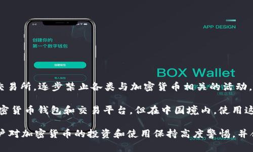 在中国，加密货币和相关的金融业务受到严格监管。自2017年起，中国人民银行及有关部门开始整顿ICO（首次代币发行）和交易所，逐步禁止各类与加密货币相关的活动。重点在于防范金融风险和保护投资者的利益。

至于TP钱包，它是一个支持多种加密货币交易和资产管理的钱包应用。虽然大部分用户仍可以通过VPN等方式使用海外的加密货币钱包和交易平台，但在中国境内，使用这些钱包存在一定的法律风险。此外，政府对涉及加密货币的宣传和交易活动也做出了禁止，相关应用和平台可能会遭遇封堵。

因此，如果你在中国，使用TP钱包类的加密货币钱包需谨慎，了解相关法律法规，避免因违反政策而导致的麻烦。总之，建议用户对加密货币的投资和使用保持高度警惕，并合理选择信息来源与流通渠道。