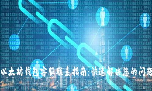 以太坊钱包客服联系指南：快速解决您的问题