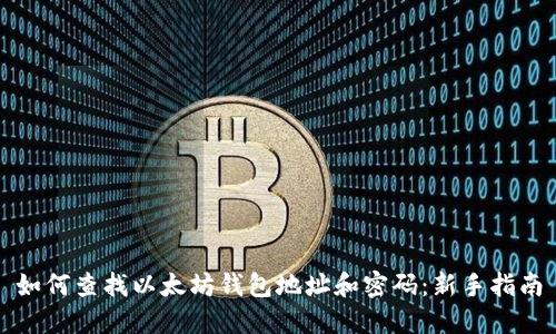 如何查找以太坊钱包地址和密码：新手指南