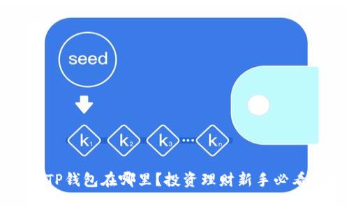 货币TP钱包在哪里？投资理财新手必看指南