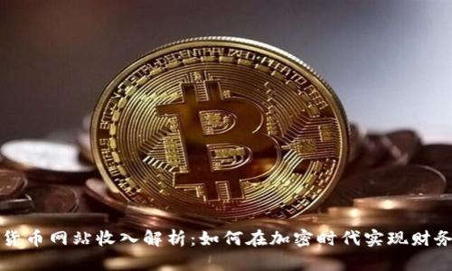 数字货币网站收入解析：如何在加密时代实现财务自由