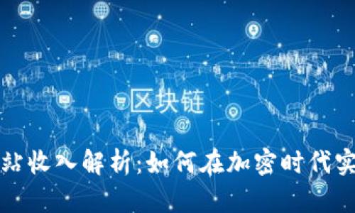 数字货币网站收入解析：如何在加密时代实现财务自由