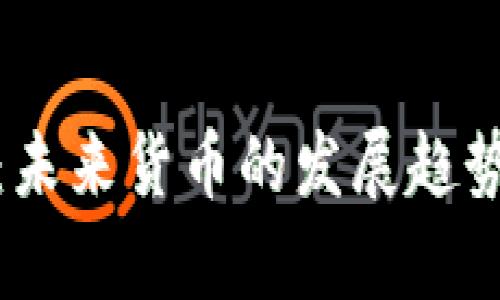 数字人民币：未来货币的发展趋势与应用前景