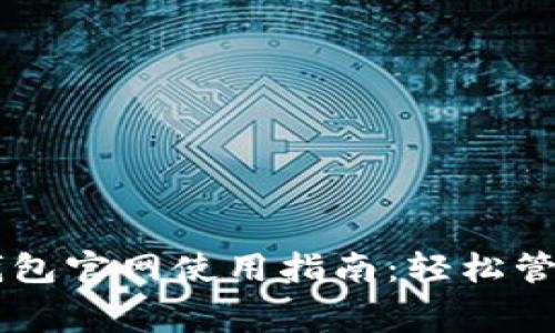 中国联通沃钱包官网使用指南：轻松管理你的生活费