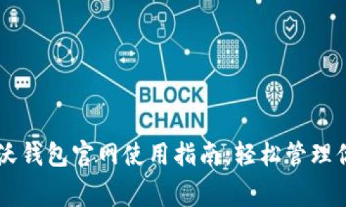 中国联通沃钱包官网使用指南：轻松管理你的生活费