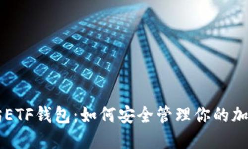 以太坊ETF钱包：如何安全管理你的加密资产