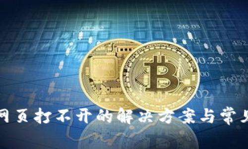 : TP钱包网页打不开的解决方案与常见问题解析