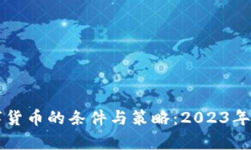 机构投资数字货币的条件与策略：2023年市场热潮分析