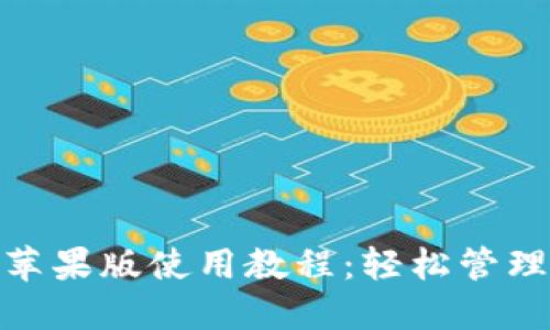imToken钱包苹果版使用教程：轻松管理你的数字资产