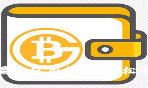 imToken钱包苹果版使用教程：轻松管理你的数字资产