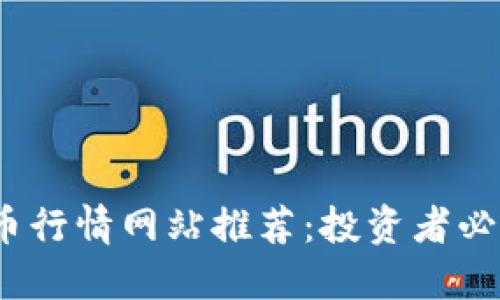 2023年数字货币行情网站推荐：投资者必备的一站式资源