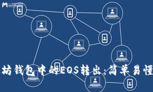 如何将以太坊钱包中的EOS转出：简单易懂的操作指南