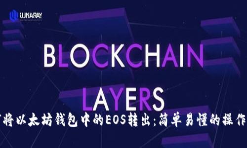 如何将以太坊钱包中的EOS转出：简单易懂的操作指南