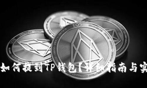 火币HT如何提到TP钱包？详细指南与实用技巧