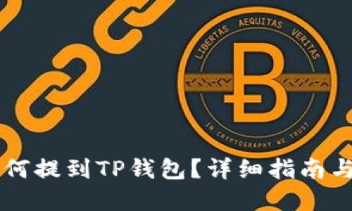 火币HT如何提到TP钱包？详细指南与实用技巧