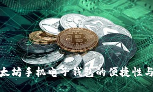 探讨以太坊手机电子钱包的便捷性与安全性