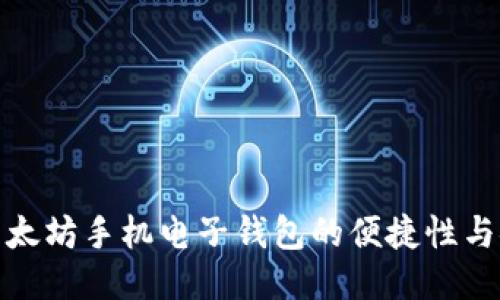 探讨以太坊手机电子钱包的便捷性与安全性