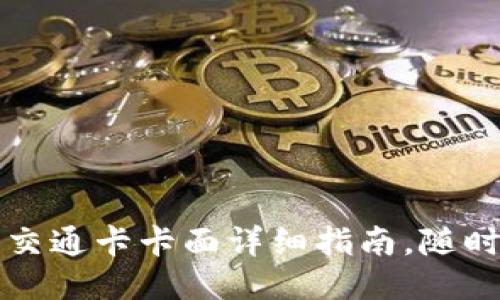华为钱包下载安装交通卡卡面详细指南，随时随地畅享出行便利
