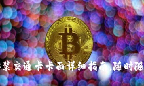 华为钱包下载安装交通卡卡面详细指南，随时随地畅享出行便利