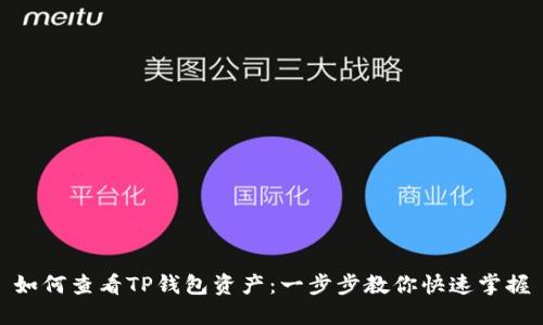 如何查看TP钱包资产：一步步教你快速掌握