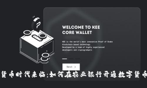数字货币时代来临：如何在农业银行开通数字货币账户