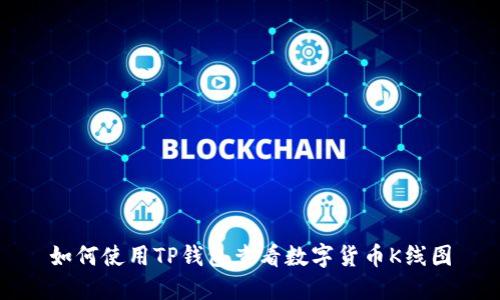 如何使用TP钱包查看数字货币K线图